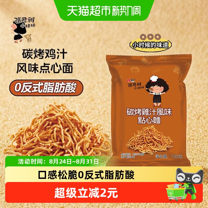 张君雅小妹妹碳烤鸡汁点心面网红儿童休闲膨化办公室零食