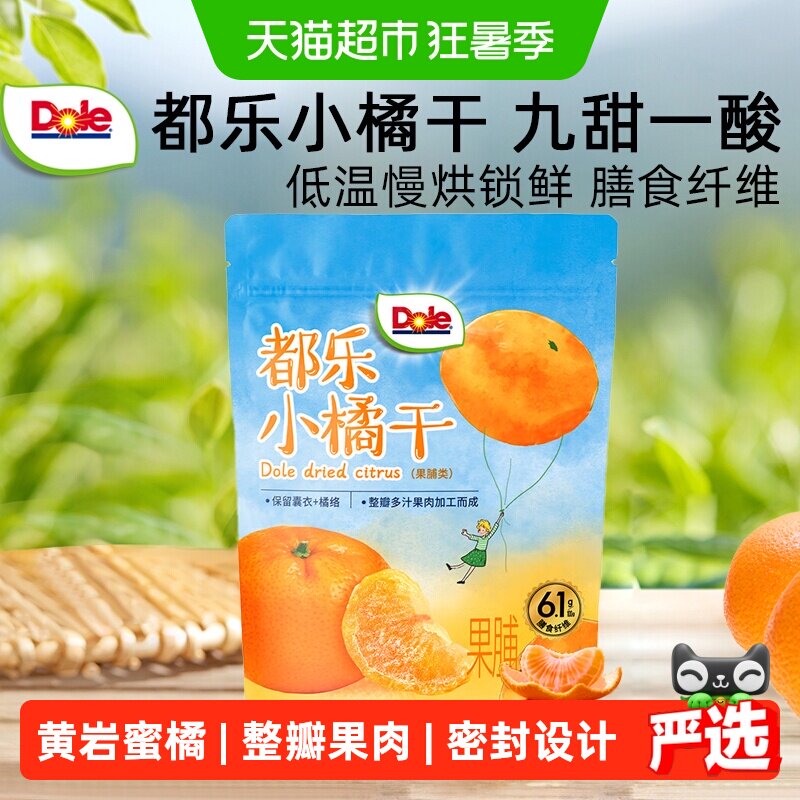 Dole都乐小橘干果脯蜜橘桔子干