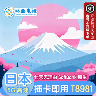 环亚日本境外电话卡原生SoftBank旅游上网卡真5G流量10/5/7充值卡