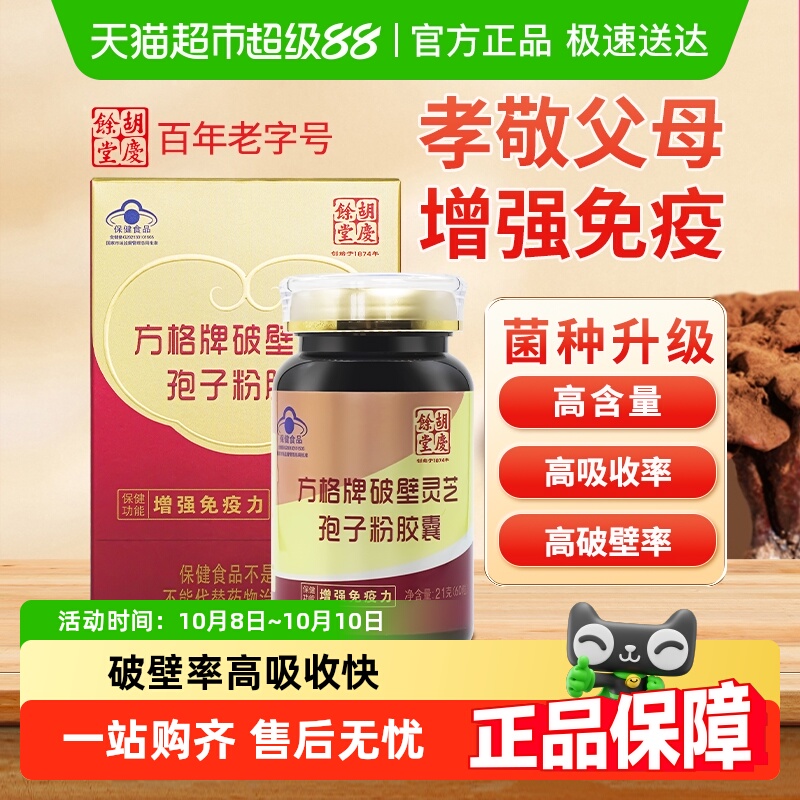 胡庆余堂方格牌破壁灵芝孢子粉胶囊60粒保健品提高免疫力增强体质