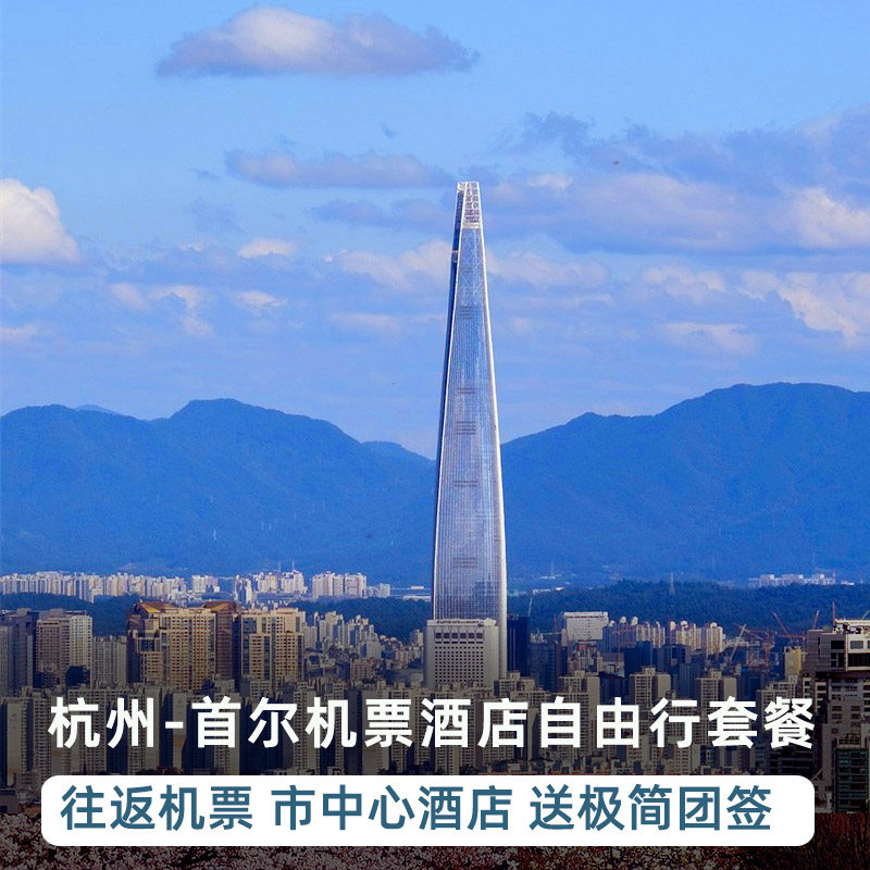 韩国首尔机票+酒店套餐