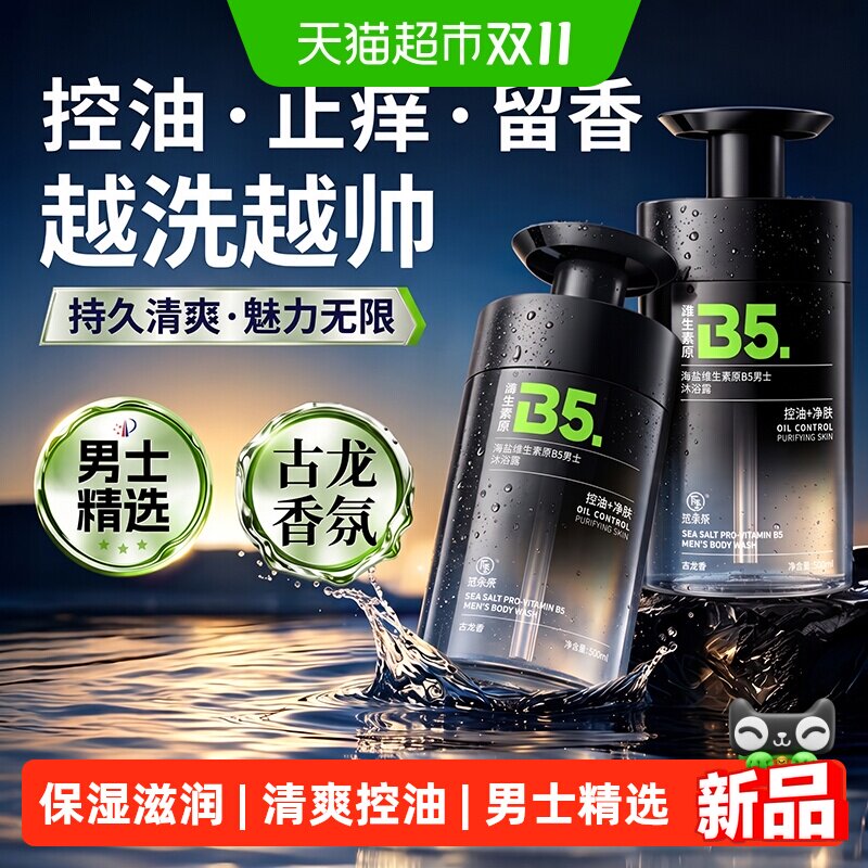 海盐沐浴露男士专用控油净螨痘古龙香水72小时持久留香清爽乳液