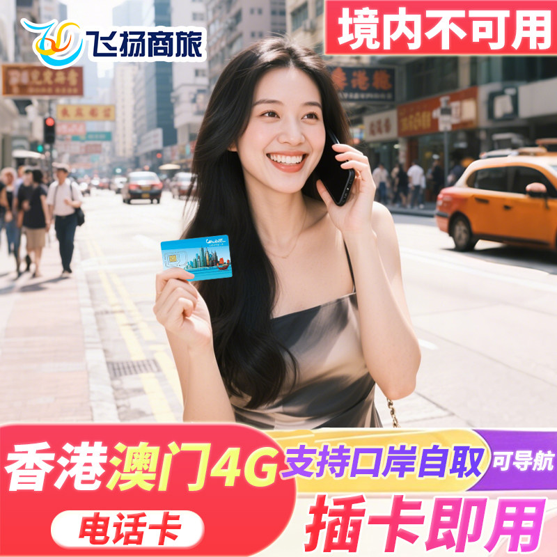 中国香港 港澳通用4G高速可含通话手机电话卡流量上网1/2/3/5/7天