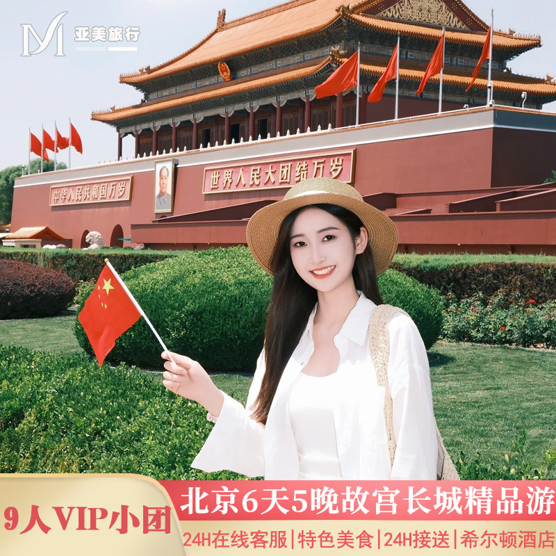 飞猪严选12人团送清北文创北京旅游6天5晚半自由行北京亲子跟团游
