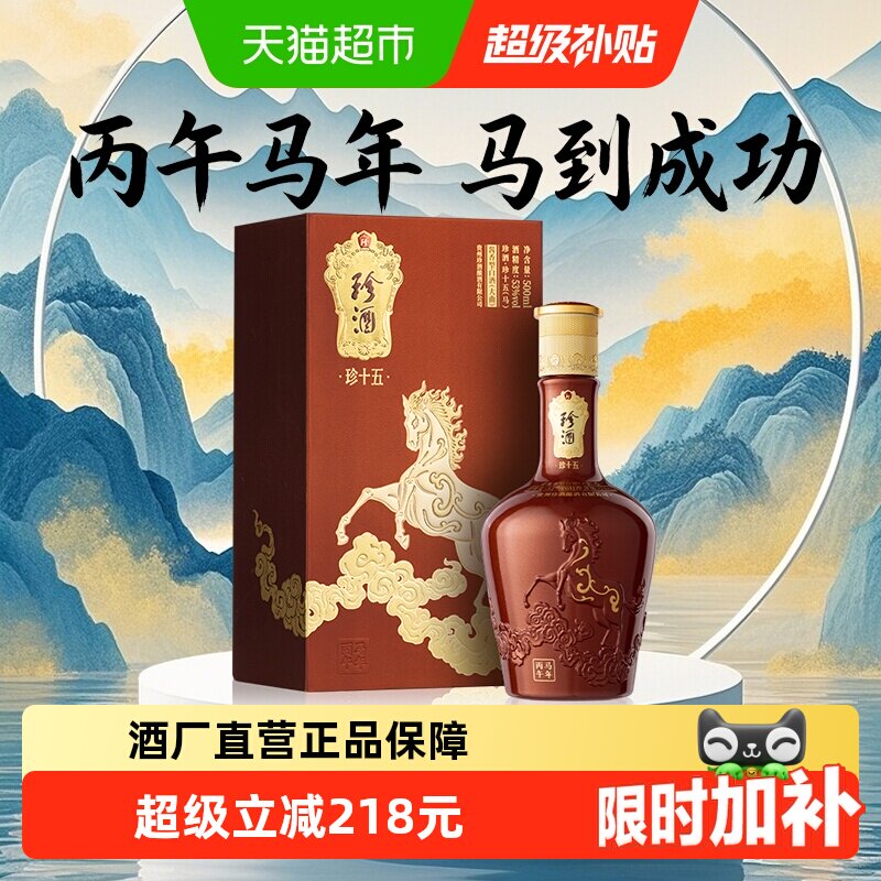 珍酒珍十五(马)酱香型53度白酒500mL收藏纪念送礼宴请生肖酒正品
