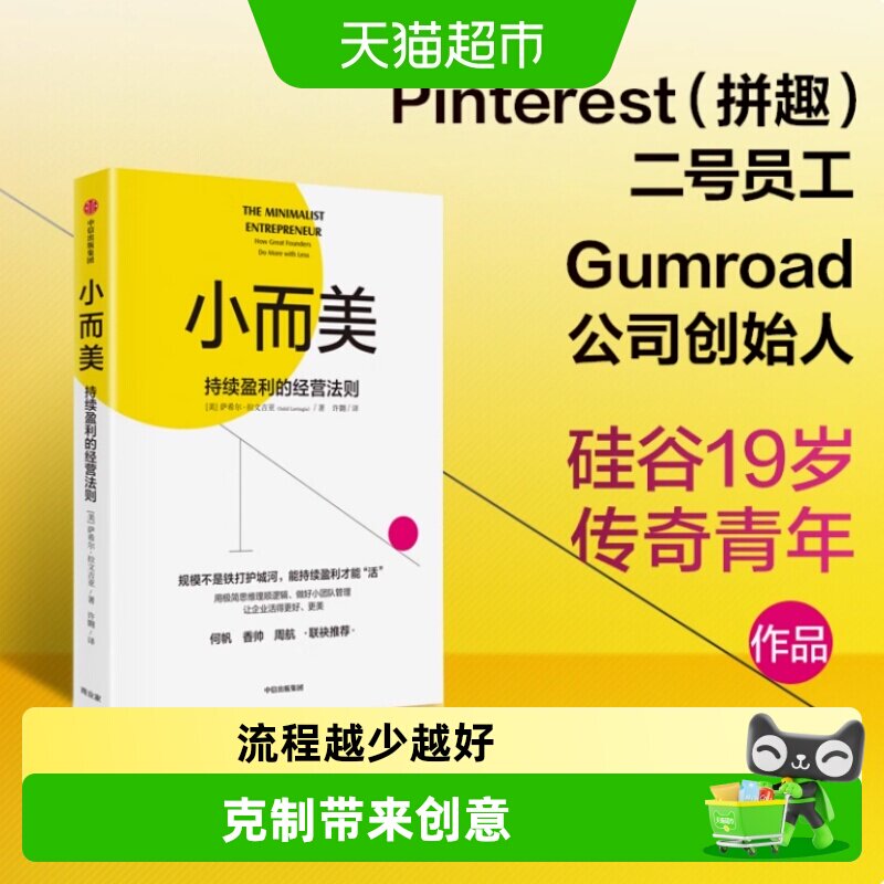 小而美 持续盈利的经营法则 萨希尔·拉文吉亚著管理现金利润为王 - 实物图