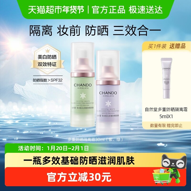 【下拉享优惠】自然堂雪润多重防晒隔离霜妆前乳打底保湿遮瑕素颜