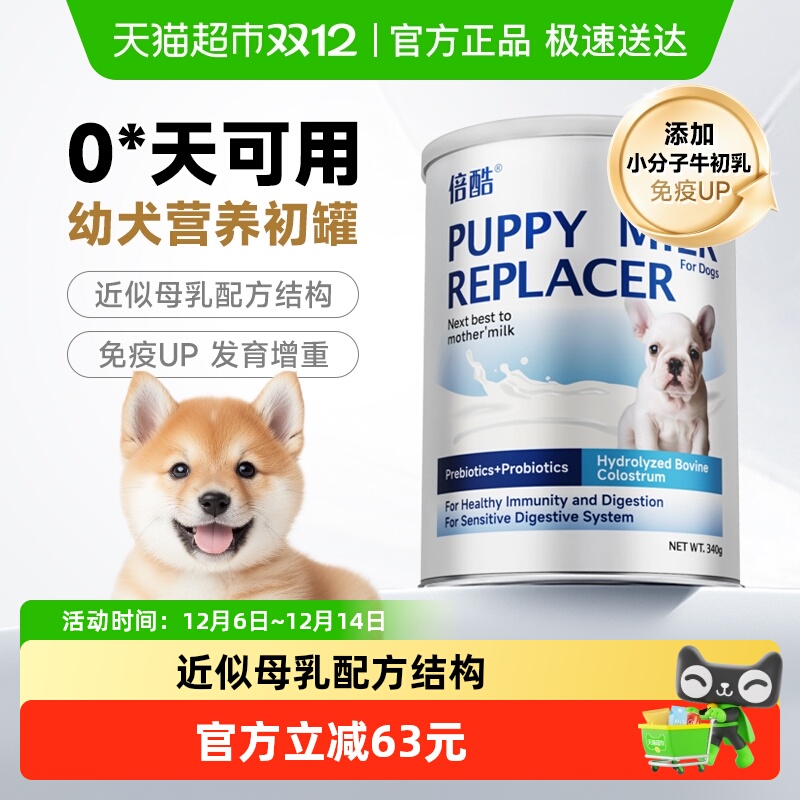 倍酷犬用新生幼犬哺乳期狗羊奶粉