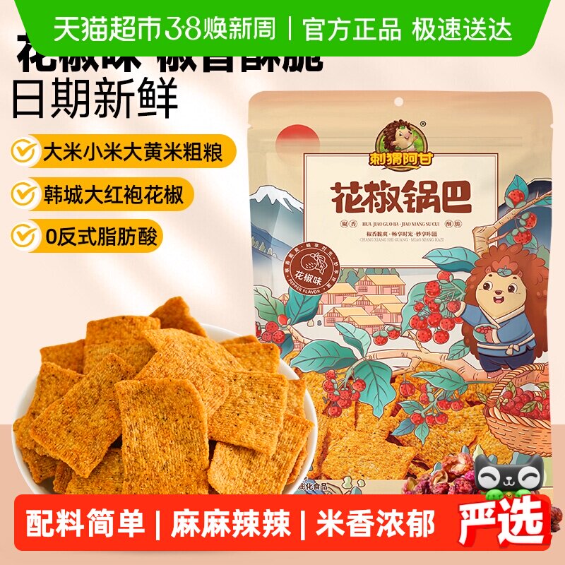 刺猬阿甘花椒味锅巴凑单辣味零食充饥夜宵休闲膨化小吃锅巴 - 天猫超市出品