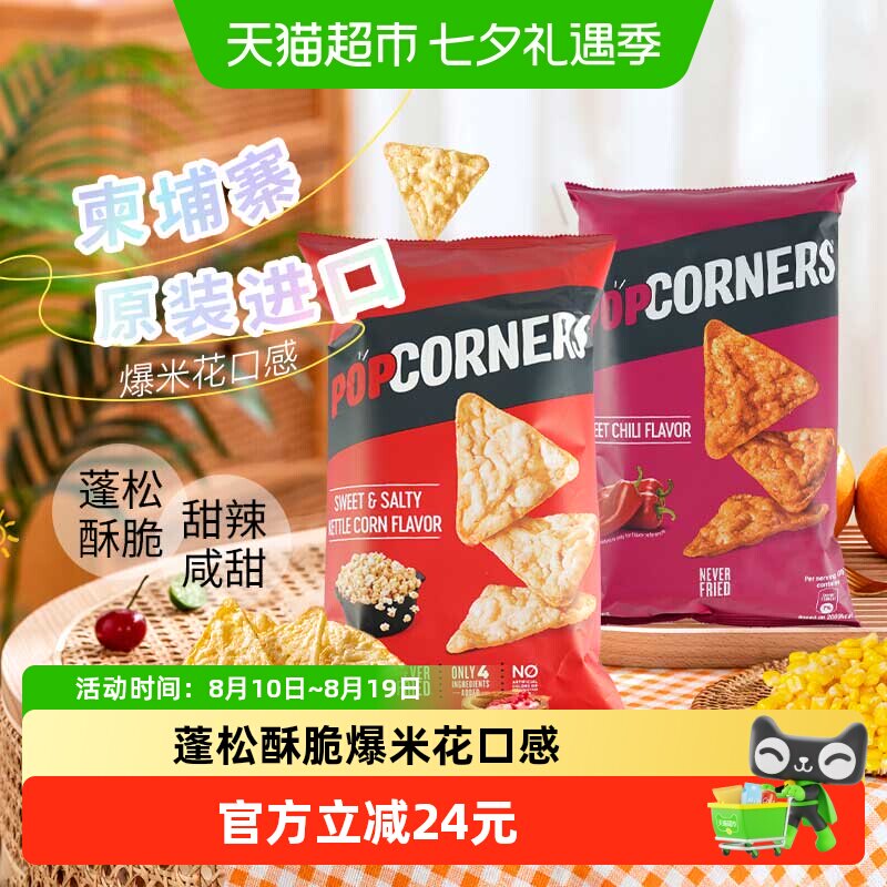 POPCORNERS玉米脆片142g*2袋爆米花口感玉米本香甜辣椒味零食分享