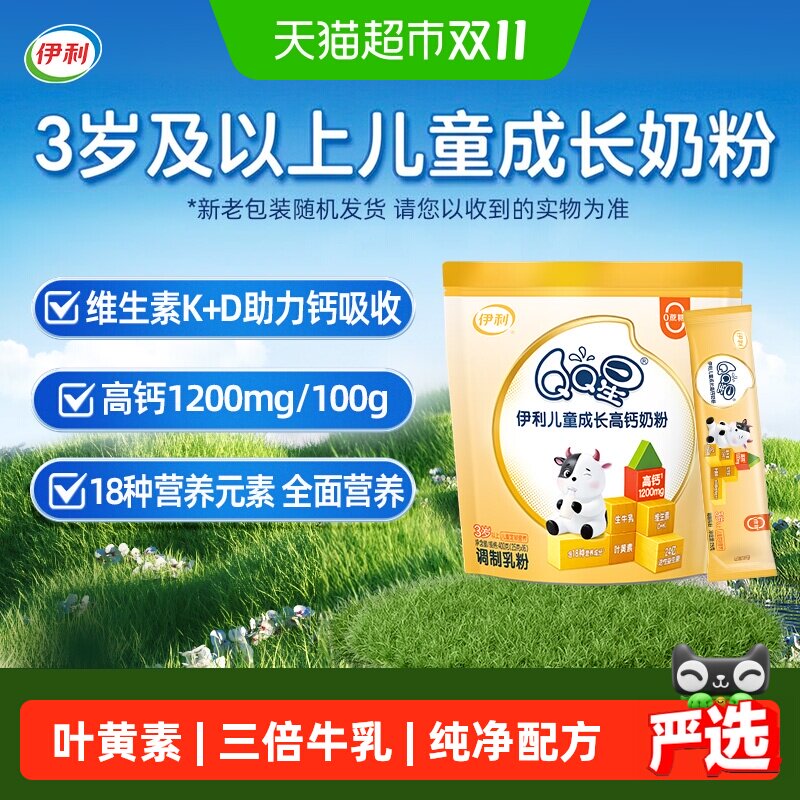 伊利QQ星儿童成长高钙学生奶粉青少年生牛乳浓缩营养益生菌奶粉