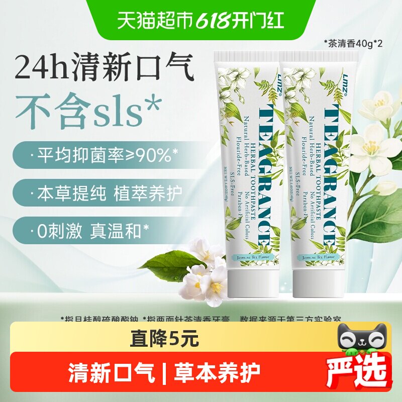 两面针茶清香牙膏40g*2支长效清新口气龙井茉莉不含氟sls清洁口腔