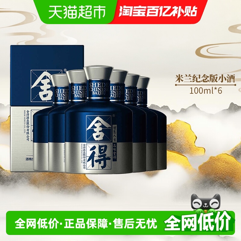 舍得国际米兰52度白酒100ml×6瓶