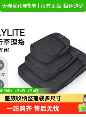 OSPREY Daylite Packing Cube小鹰日光旅行衣物整理袋杂物收纳袋