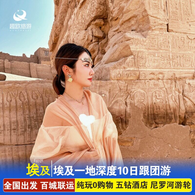 五星游轮埃及旅游10日开罗红海卢克索金字塔阿斯旺大埃及博物馆