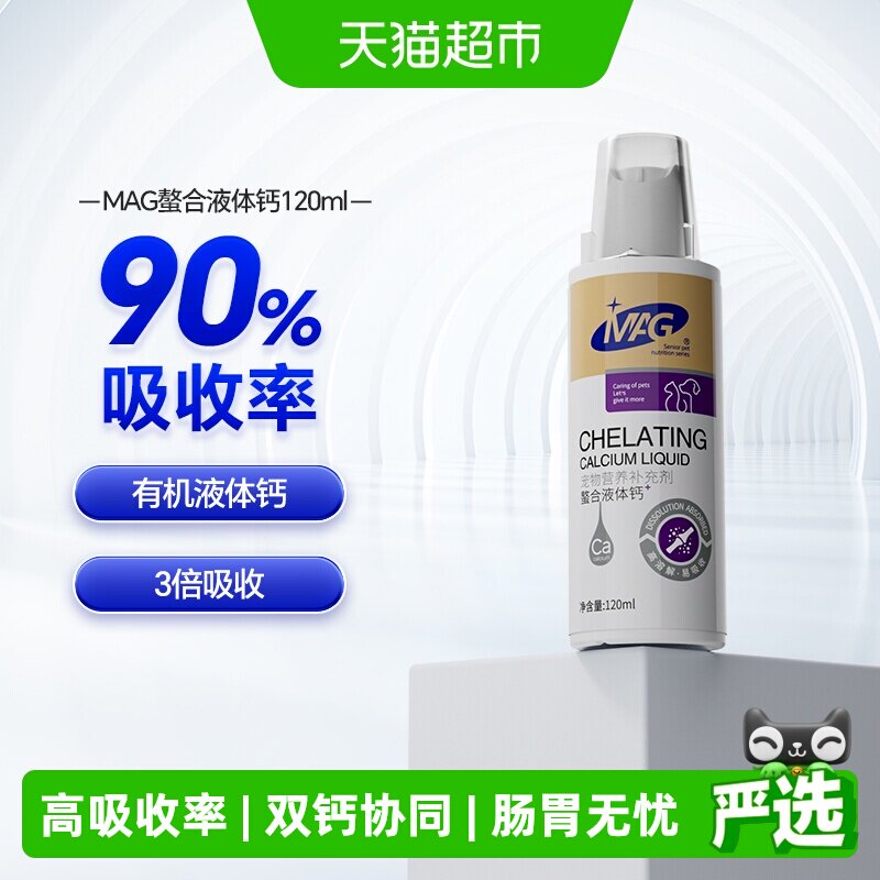 MAG狗狗螯合液体钙120ml 31.4元 - 86线报
