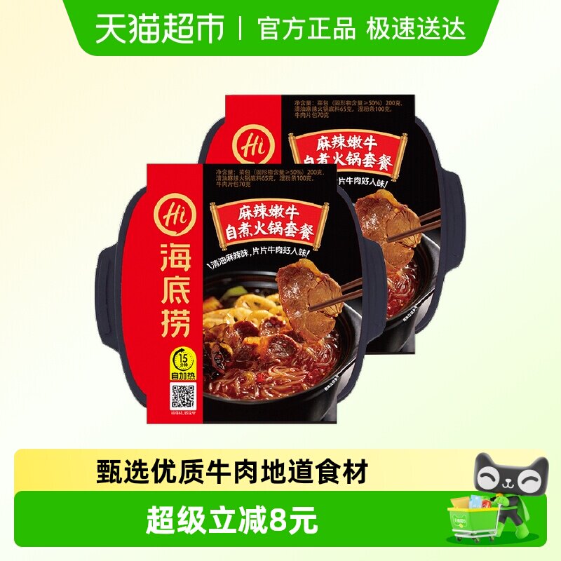 海底捞自热火锅麻辣嫩牛435g*2盒方便自煮懒人即食小火锅网红食品