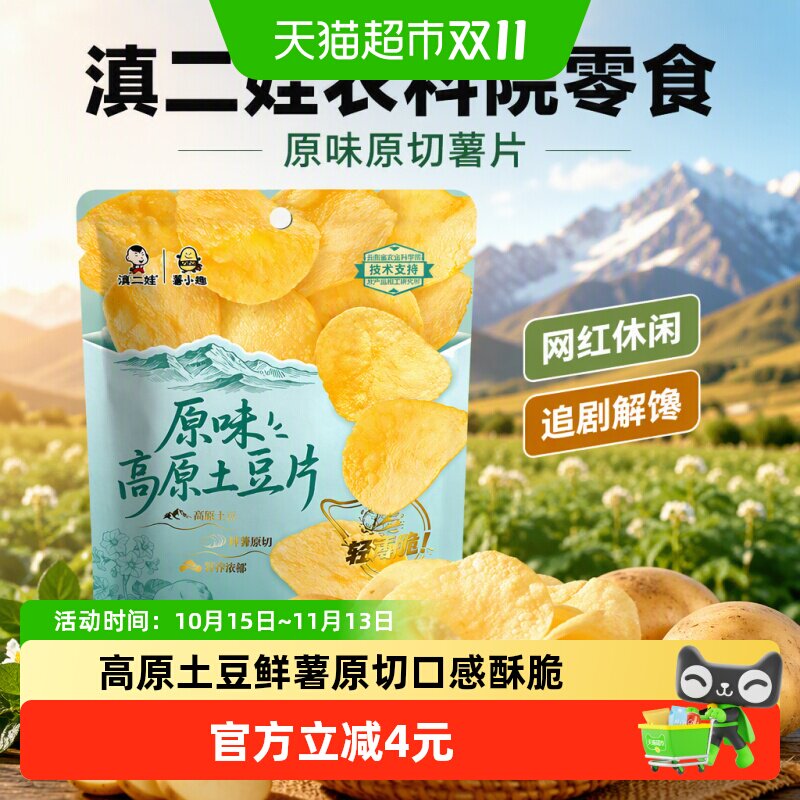 滇二娃农科院零食原味原切薯片土豆片网红休闲追剧解馋膨化食品