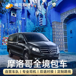 摩洛哥旅游全境包车卡萨布兰卡马拉喀什 撒哈拉沙漠菲斯舍夫沙万