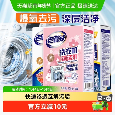 老管家洗衣机槽清洁剂375g×3盒