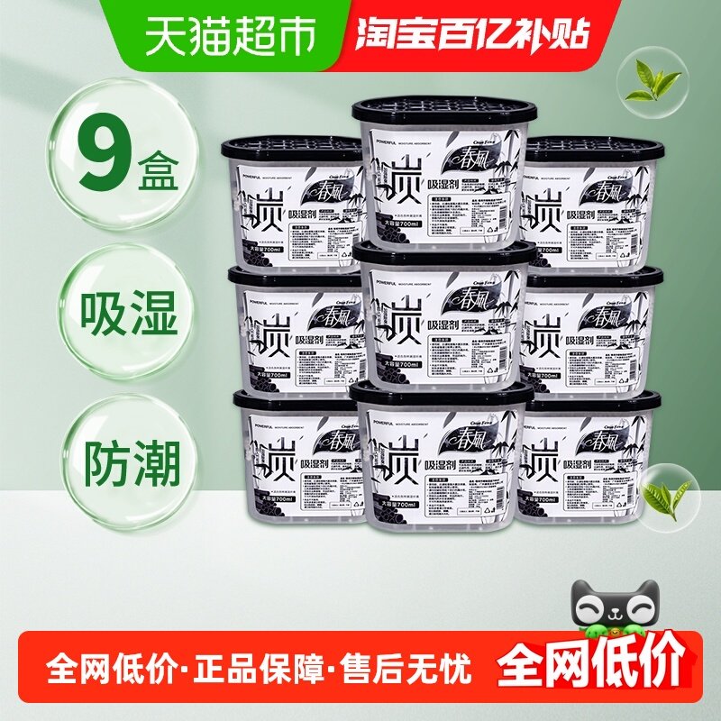 春风竹炭除湿盒干燥剂700ml*9盒防潮防霉回南天卧室衣柜除湿剂