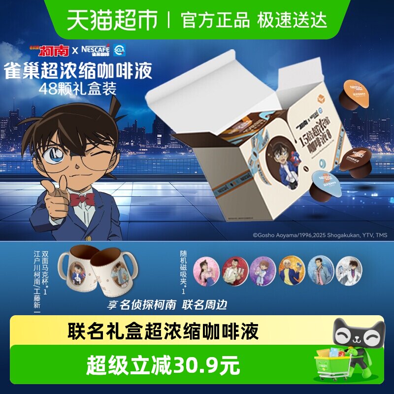 【下拉详情领优惠】雀巢咖啡名侦探柯南联名礼盒超浓缩咖啡液48颗