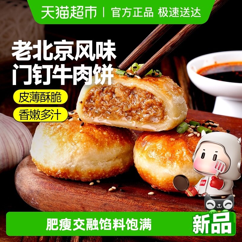 大希地老北京风味门钉牛肉饼馅饼皮酥肉厚加热即食早餐速食半成品