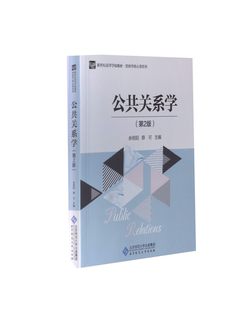 正版新书 (高等学校)公共关系学(第2版) 余明阳 薛可 主编 北京师范大学出版社
