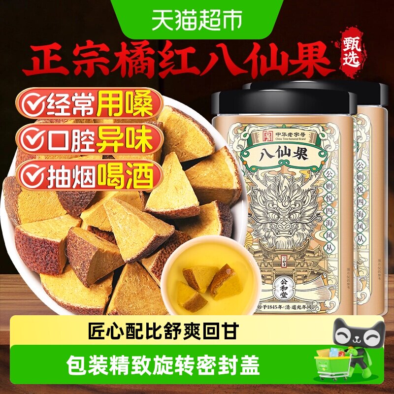 公和堂正宗橘红八仙果陈皮止润清凉咳喉蜜饯红果干新鲜现切桔红柚