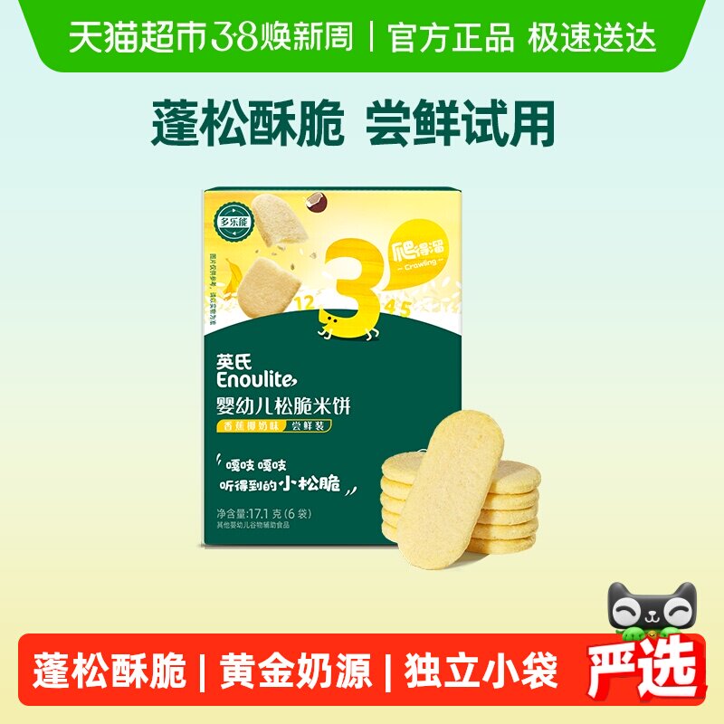 英氏婴幼儿松脆米饼香蕉椰奶味尝鲜装宝宝磨牙饼干儿童零食