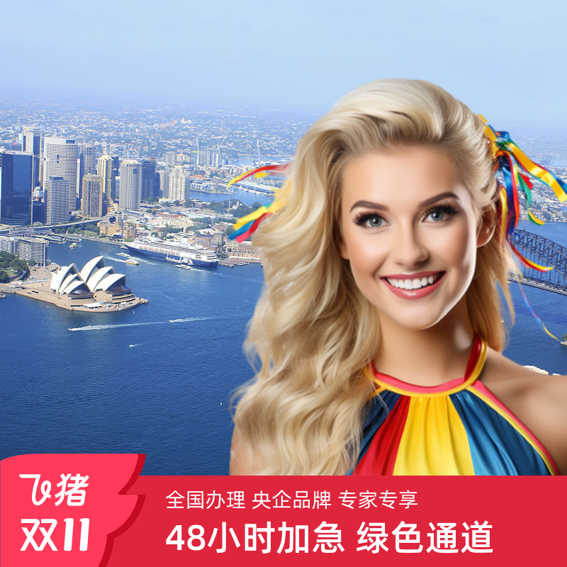 澳大利亚旅游签证一年多次