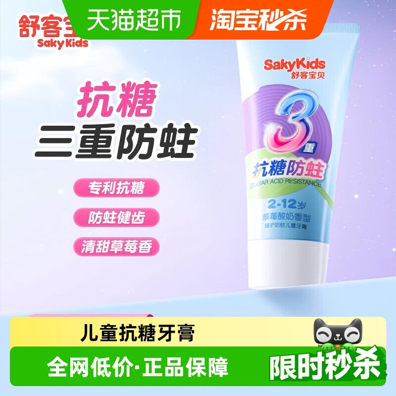 舒客宝贝儿童牙膏抗糖防蛀草莓味