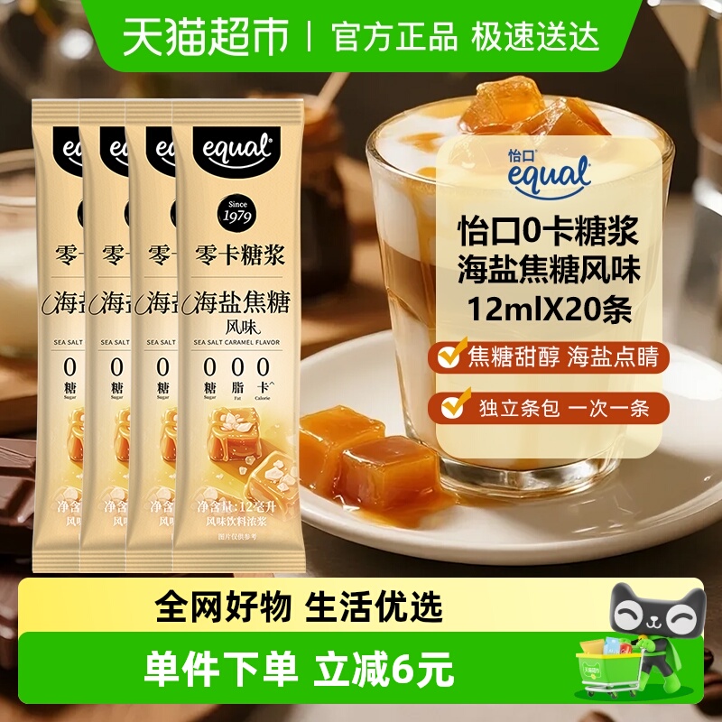 怡口0卡糖浆海盐焦糖风味