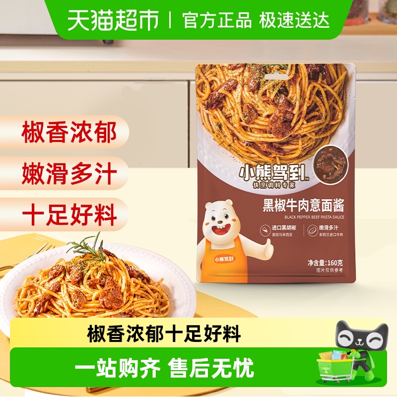 小熊驾到黑椒意面酱160g×1袋