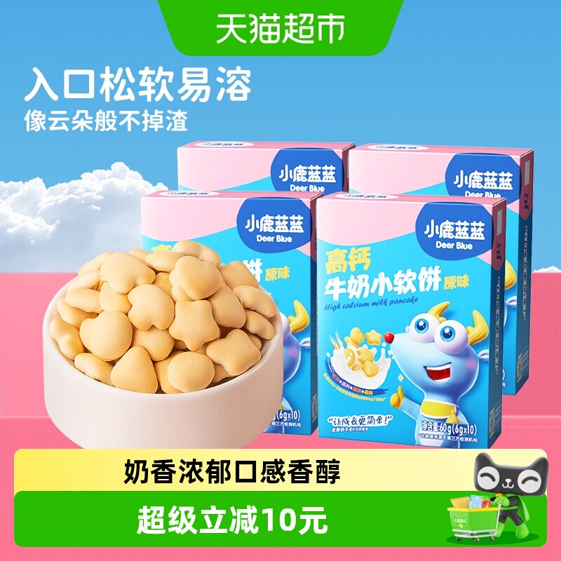 小鹿蓝蓝高钙牛奶小软饼原味宝宝儿童零食磨牙饼干４盒装