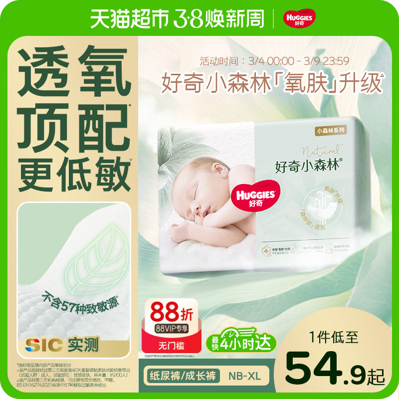 【尝鲜】好奇小森林新生儿纸尿裤NB/S/M拉拉裤L-XXXL码透氧低敏 - 天猫超市出品