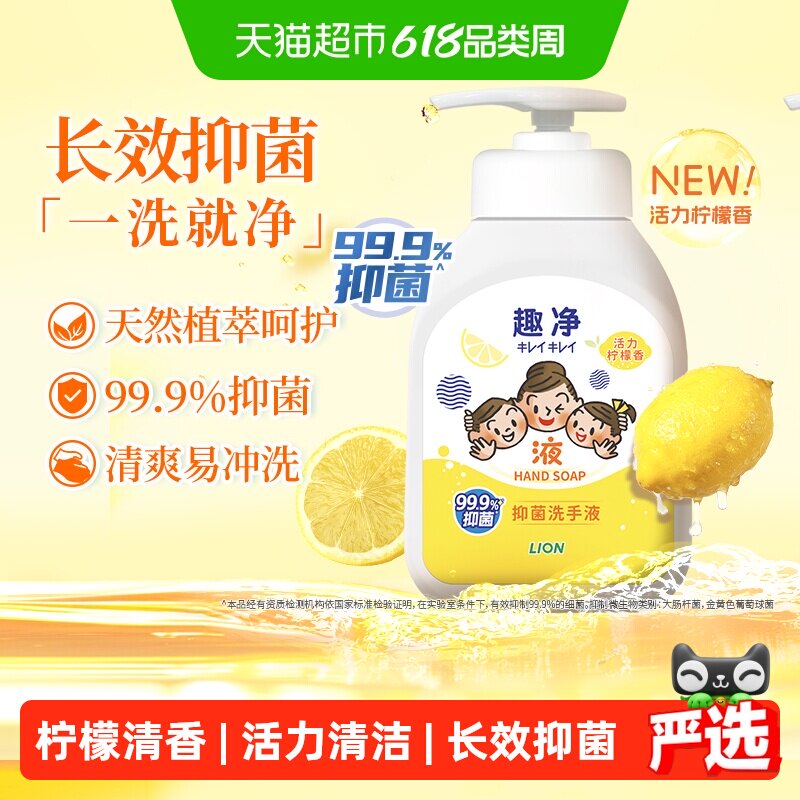狮王趣净液体抑菌非泡沫洗手液柠檬香全适用儿童长效抑菌【清仓】