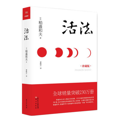 【精装珍藏版】 活法 稻盛和夫的人生哲学心理学成功励志 企业经营管理方面的书籍管理学销售管理类书籍樊登推正版