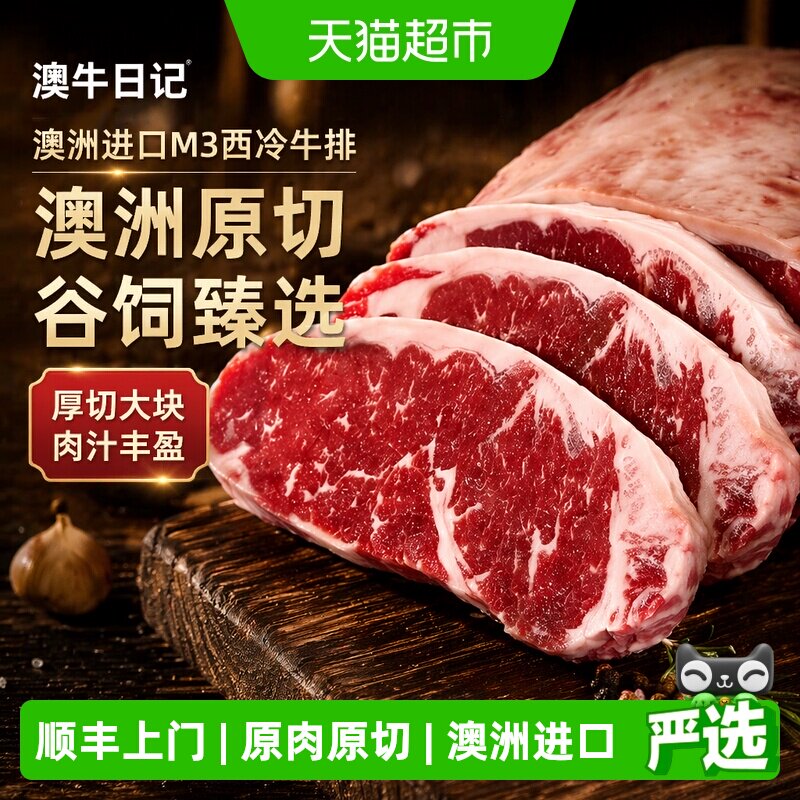澳牛日记澳洲进口M3西冷谷饲原切牛排安格斯雪花牛肉厚切牛扒儿童