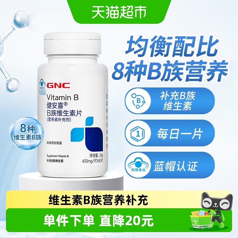 GNC健安喜B族复合维生素片gnc男女士多维B族vb1b2b6b12叶酸片正品