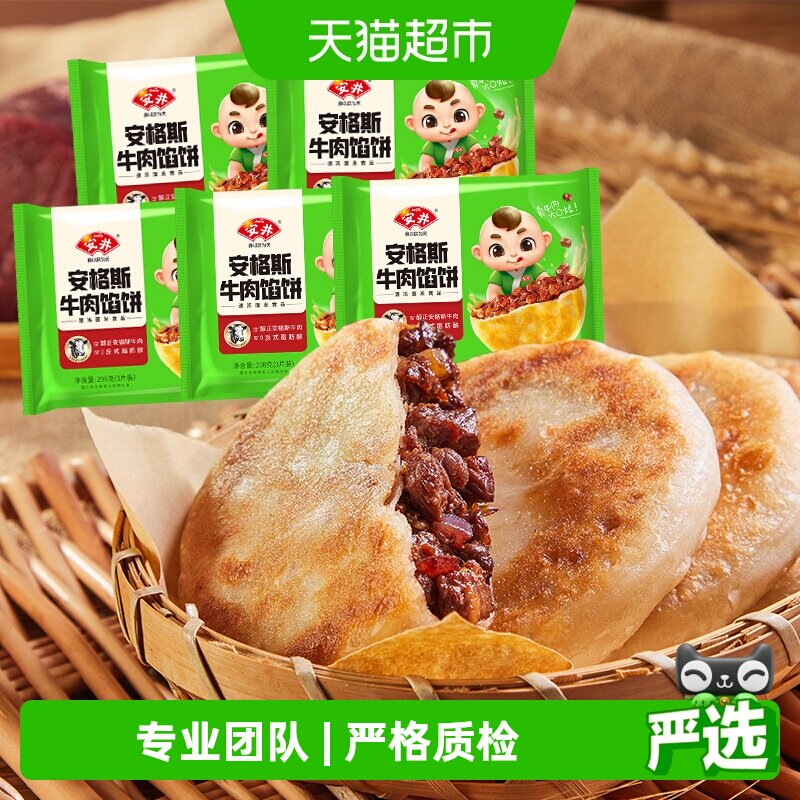 顺丰上门安井安格斯牛肉馅饼298g*5袋每袋3片家庭儿童早餐速食