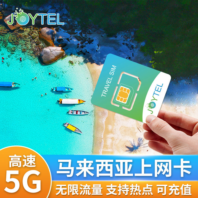 马来西亚电话卡