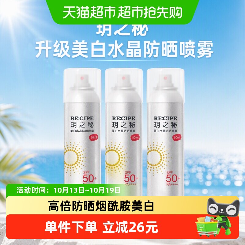 玥之秘升级美白水晶防晒喷雾女学生便携spf50+高倍防晒防紫外线