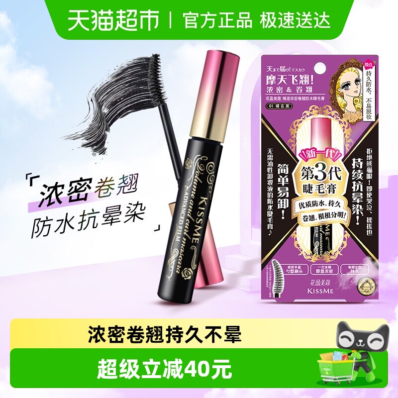 KISSME/奇士美三代睫毛膏防水纤长卷翘定型久浓密01曜石黑6g