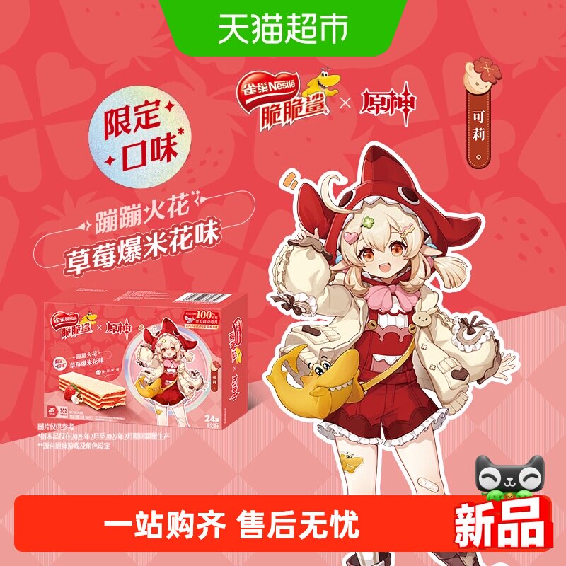 【雀巢脆脆鲨x原神联动】草莓爆米花味无涂层威化饼干9g*24条