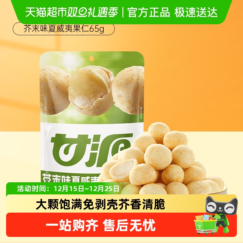 甘源芥末味夏威夷果仁坚果零食