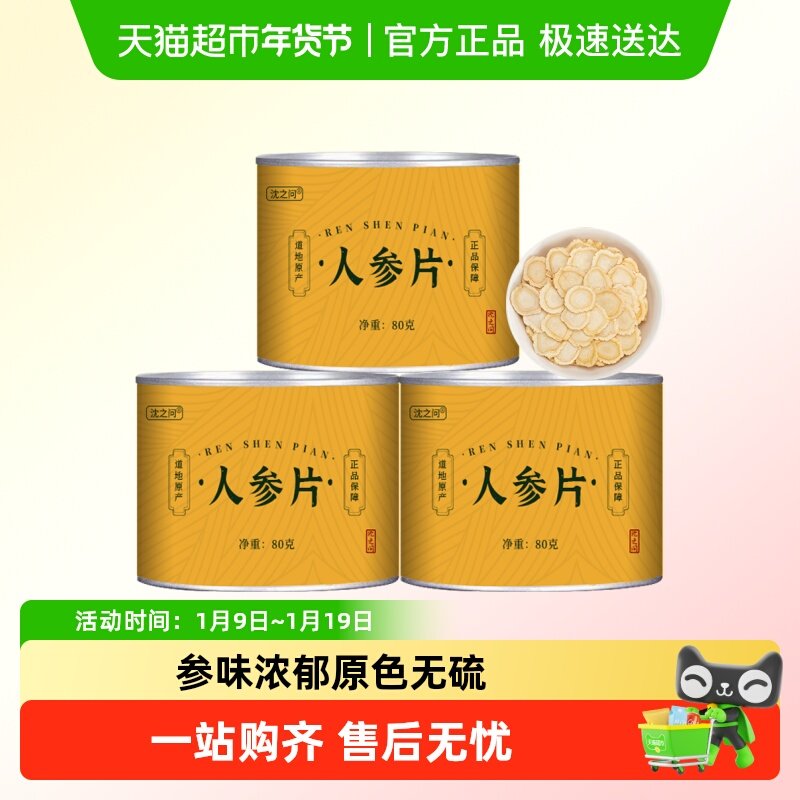 吉林长白山人参白参片切片泡水人参山参东北特产正品生晒参大片
