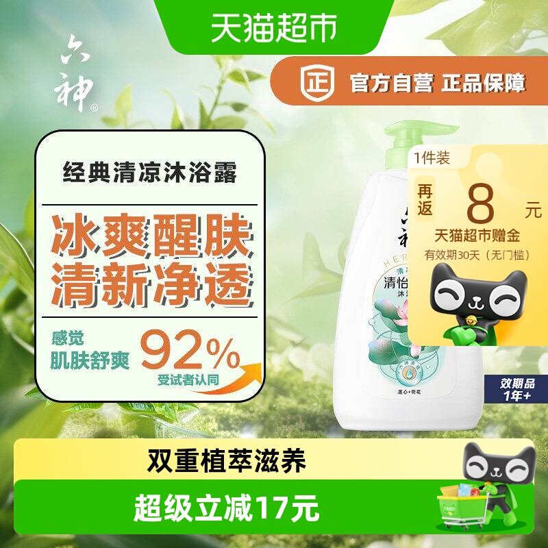 六神冰爽沐浴露乳750g 8元 - 86线报