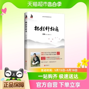 书籍 梁衡著 正版 中学教辅文教课外阅读学校推荐 把栏杆拍遍 新版