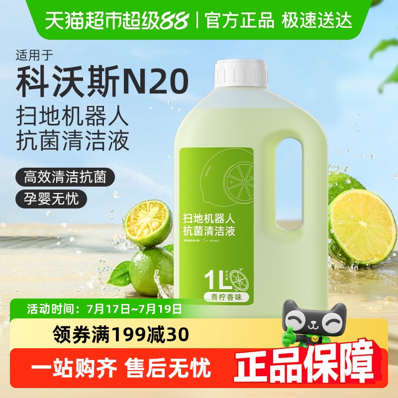 适用于科沃斯N20扫地机清洁液